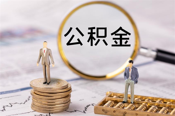 扬州封存公积金取出手续（封存公积金提取流程2021）