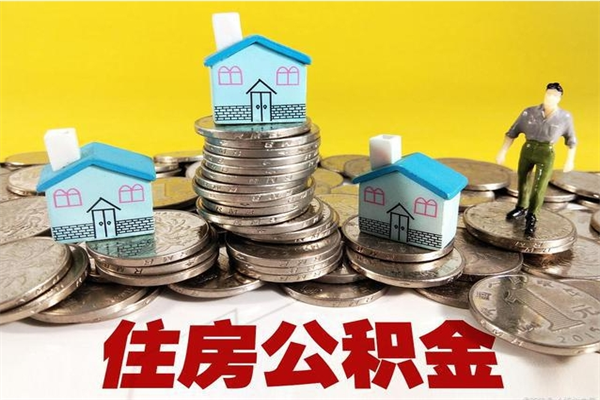 扬州辞职取住房公积金怎么取（辞职了怎么取住房公积金）