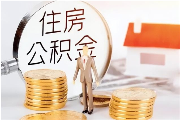 扬州公积金离职后能不能取出来（公积金离职了能取出来吗）