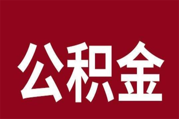 扬州离职了公积金什么时候能取（离职公积金什么时候可以取出来）