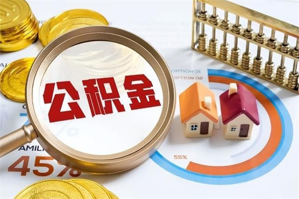 扬州如何把封存的住房公积金取出来（怎样取封存的公积金）