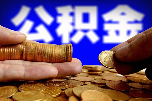 扬州离职可以取公积金吗（离职能不能取公积金）