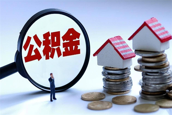 扬州离职半年多了住房公积金可以领取吗（扬州离职半年多了住房公积金可以领取吗）