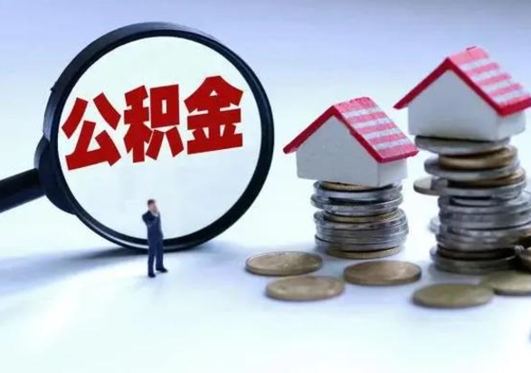 扬州公积金辞职了可以提吗（住房公积金辞职了可以全额提取吗）