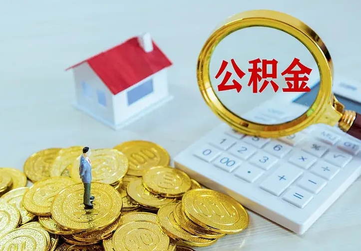 扬州离职取住房公积金（离职取公积金流程）