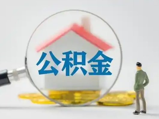 扬州离职能不能取公积金（离职能取住房公积金么）