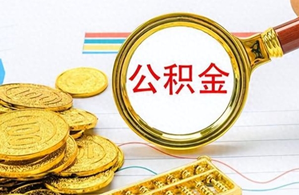 扬州离职后租房公积金怎么取（离职后租房提取公积金）